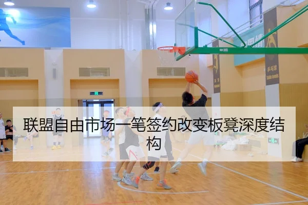 联盟自由市场一笔签约改变板凳深度结构